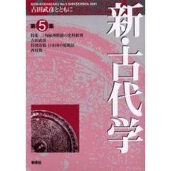 新・古代学　古田武彦とともに　第５集