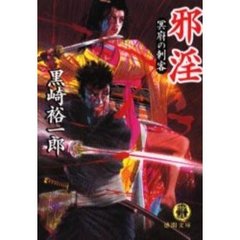 邪淫