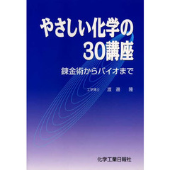 やさしい化学の３０講座　錬金術からバイオ