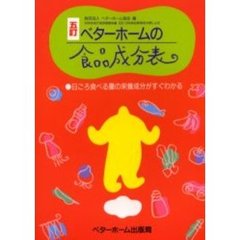 ベターホームの食品成分表　日ごろ食べる量の栄養成分がすぐわかる　改訂