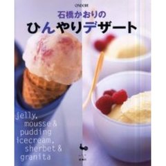 石橋かおりのひんやりデザート