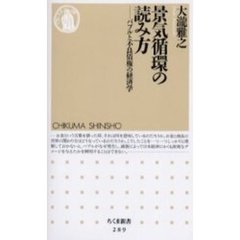 景気循環の読み方　バブルと不良債権の経済学