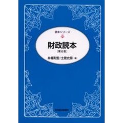 財政読本　第６版