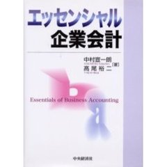 エッセンシャル企業会計