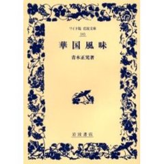 華国風味
