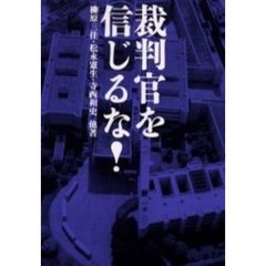 裁判官を信じるな！