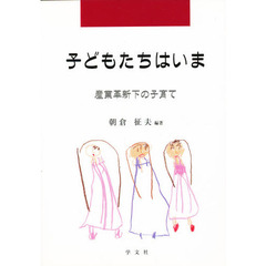 子どもたちはいま　産業革新下の子育て