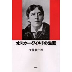 オスカー・ワイルドの生涯　第十一版