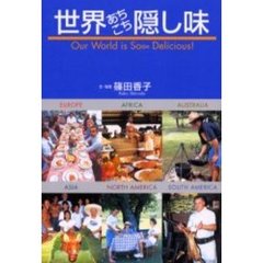 世界あちこち隠し味