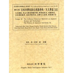 日本科学技術古典籍資料　天文学篇４　影印　天文瓊統