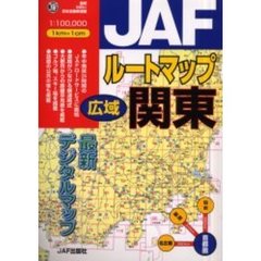 ＪＡＦルートマップ広域関東