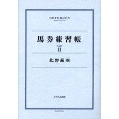 馬券練習帳　Ｐａｒｔ２