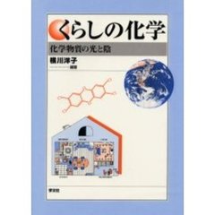 くらしの化学　化学物質の光と陰