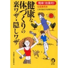 健康な体づくりの裏ワザ・隠しワザ