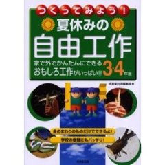 つくってみよう！夏休みの自由工作　家で外でかんたんにできるおもしろ工作がいっぱい！！　３・４年生　身のまわりのものだけでできるよ！　学校の宿題にもバッチリ！
