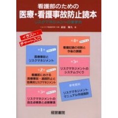 看護部のための医療・看護事故防止読本　リスクマネジメントのすすめ