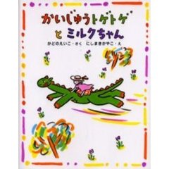 かいじゅうトゲトゲとミルクちゃん