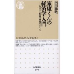 家康くんの経済学入門　おカネと貯蓄の神秘をさぐる