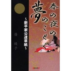 春の夜の夢のごとく　新平家公達草紙