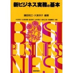 新ビジネス実務の基本