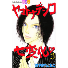 ヤマトナデシコ七変化　　　３