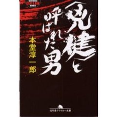 〈兇健〉と呼ばれた男
