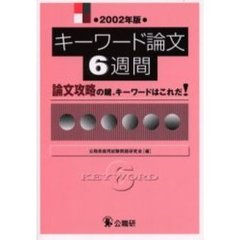 キーワード論文６週間　論文攻略の鍵、キーワードはこれだ！　２００２年版