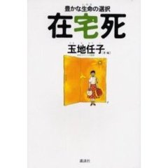 在宅死　豊かな生命の選択