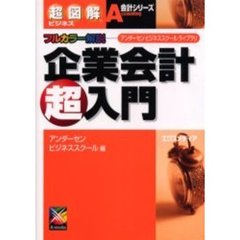 企業会計超入門　フルカラー解説　アンダーセンビジネススクールライブラリ