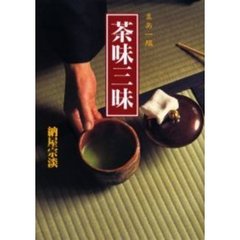 茶味三昧　まあ一服