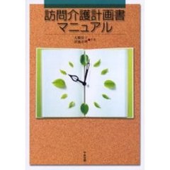 訪問介護計画書マニュアル