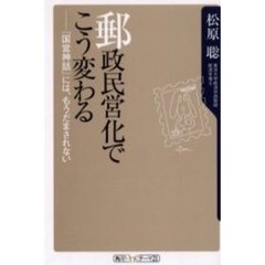 郵政民営化でこう変わる　『国営神話』には、もうだまされない