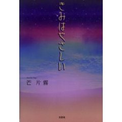 きみはやさしい