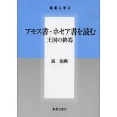 アモス書・ホセア書を読む　王国の終焉