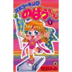 ズボラーキング　のばらちゃん　　　１