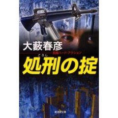 処刑の掟
