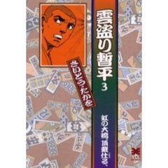 雲盗り暫平　３　虹の大橋、頂戴仕る。