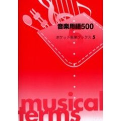音楽用語５００　読む・知る・使う