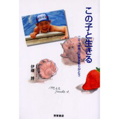 この子と生きる　二十一年間の笑顔をありがとう