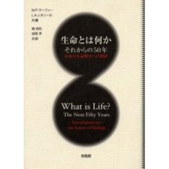 生命とは何か　それからの５０年　未来の生命科学への指針