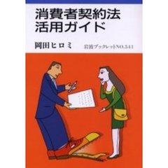 消費者契約法・活用ガイド
