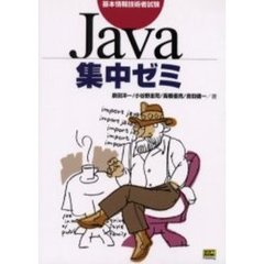 基本情報技術者試験Ｊａｖａ集中ゼミ