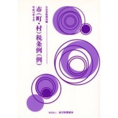平成１２年度　市（町・村）税条例（例）