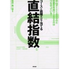 直結指数　コースと距離だけで当てる　中山ダート１８００ｍと京都芝外回り１６００ｍはつながっている！