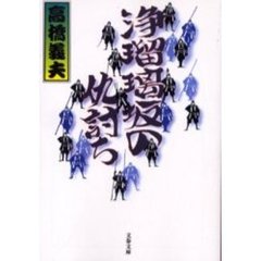 浄瑠璃坂の仇討ち
