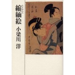 縮緬絵