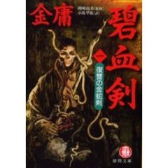 碧血剣　１　復讐の金蛇剣