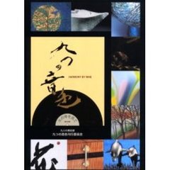 九つの音色　父の背を見て