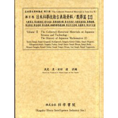 日本科学技術古典籍資料　数学篇２　影印