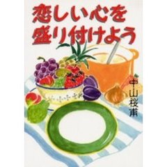 恋しい心を盛り付けよう